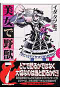 楽天ブックス 美女で野獣 7 イダタツヒコ 本 楽天ブックス 美女で野獣 7 イダタツヒコ 本